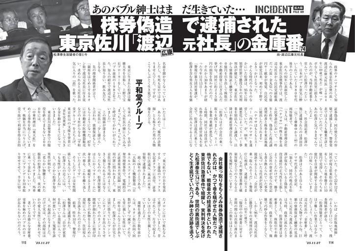 インシデント　拡大版　あのバブル紳士はまだ生きていた……　株券偽造で逮捕された東京佐川「渡辺広康元社長」の金庫番（74）