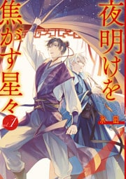 夜明けを焦がす星々: 1【電子限定描き下ろし付き】