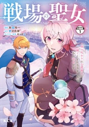 戦場の聖女 ~妹の代わりに公爵騎士に嫁ぐことになりましたが、今は幸せです~ 分冊版(1)