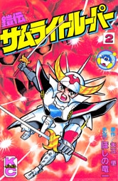 鎧伝サムライトルーパー（２）