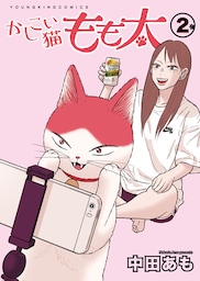 かしこい猫もも太（２）