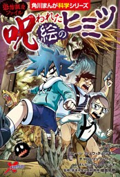 恐怖調査ファイル　呪われた絵のヒミツ
