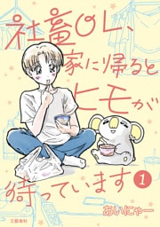 社畜OL、家に帰るとヒモが待っています 1