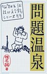 問題温泉