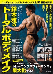 筋トレの“常識”を変える！ 鈴木雅のトータルボディメイク