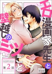 エロ漫画家先生と壁越しのミツごと【第2話】