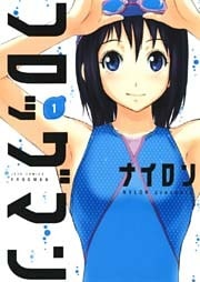フロッグマン　1巻
