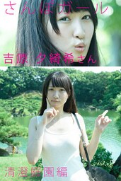 さんぽガール　吉原夕綺希さん　 清澄庭園編