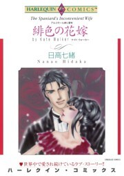 緋色の花嫁【分冊】 3巻