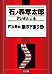 四次元半　襖の下張り（４）