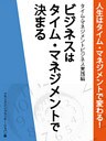 人生はタイム・マネジメントで変わる！　タイム・マネジメントビジネス実践編