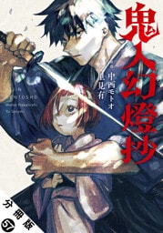 鬼人幻燈抄（コミック） 分冊版 57