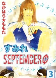 すみれSEPTEMBERΦ 3巻