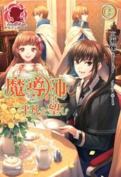 魔導師は平凡を望む ２ 電子書籍 コミック 小説 実用書 なら ドコモのdブック