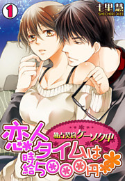 恋人タイムは時給5000円～独占契約ケーゾク中～