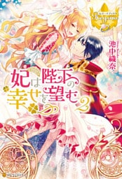 妃は陛下の幸せを望む２