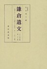 鎌倉遺文　古文書編　第21巻