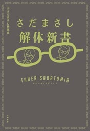 さだまさし解体新書〜ターヘル・サダトミア
