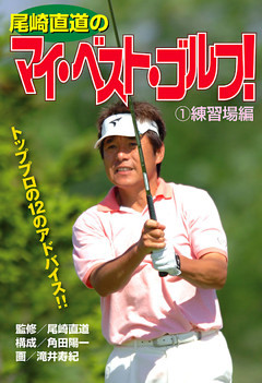 尾崎直道のマイ・べスト・ゴルフ！