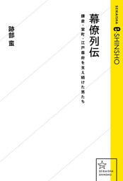幕僚列伝　鎌倉・室町・江戸幕府を支え続けた男たち