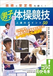 技術と安定性を磨く！男子体操競技　上達のポイント50