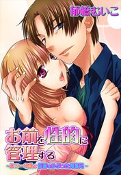 お前を性的に管理する〜ふつーな私と仮面をかぶった鬼畜兄〜(２)