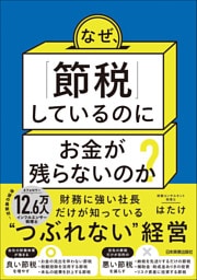 なぜ、「節税」しているのにお金が残らないのか？　財務に強い社長だけが知っている“つぶれない”経営