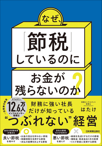 なぜ、「節税」しているのにお金が残らないのか？　財務に強い社長だけが知っている“つぶれない”経営