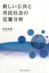 新しい公共と市民社会の定量分析