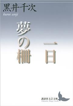 一日　夢の柵