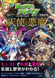モンスターストライクで覚える天使と悪魔 電子書籍 コミック 小説 実用書 なら ドコモのdブック