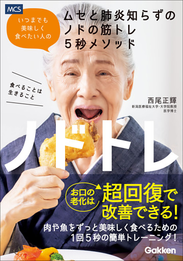 ノドトレ いつまでも美味しく食べたい人のムセと肺炎知らずのノドの筋トレ5秒メソッド