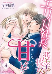 エリート社長は薄幸な彼女を囲い込んで甘やかしたい【分冊版】4話