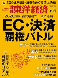 週刊東洋経済　2019年11月9日号