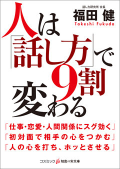 人は「話し方」で9割変わる