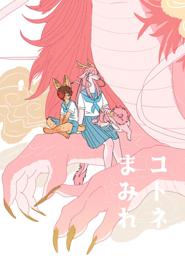 コトネまみれ 1