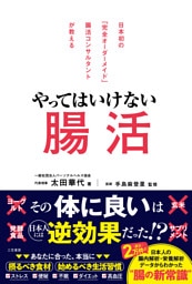やってはいけない腸活