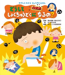 やさしくわかる　びょうきのえほん どうして しょくちゅうどくになるの？