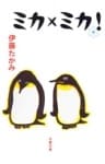 ミカ×ミカ！