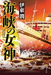 海峡の女神