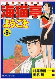 海猫亭へようこそ9