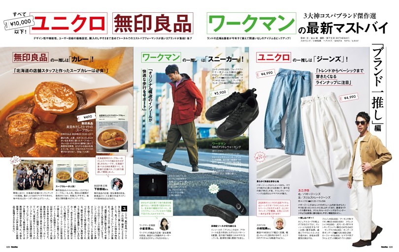 「ユニクロ」「無印良品」「ワークマン」の最新マストバイ