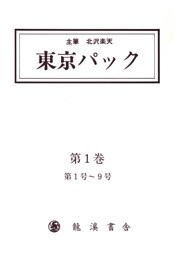 覆刻 東京パック 第1巻