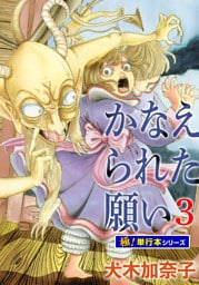 かなえられた願い【極！単行本シリーズ】3巻