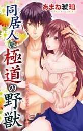 同居人は極道の野獣 9