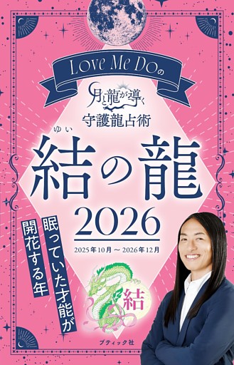 Love Me Doの月と龍が導く守護龍占術 2026 結の龍