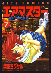 エアマスター　7巻