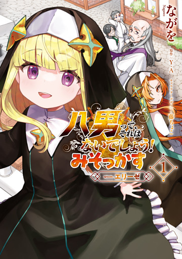 八男って、それはないでしょう！ みそっかす -episode:エリーゼ-