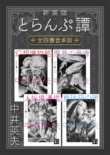 新装版　とらんぷ譚　全四巻合本版