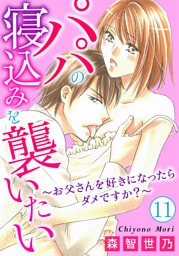 パパの寝込みを襲いたい～お父さんを好きになったらダメですか？～ 11